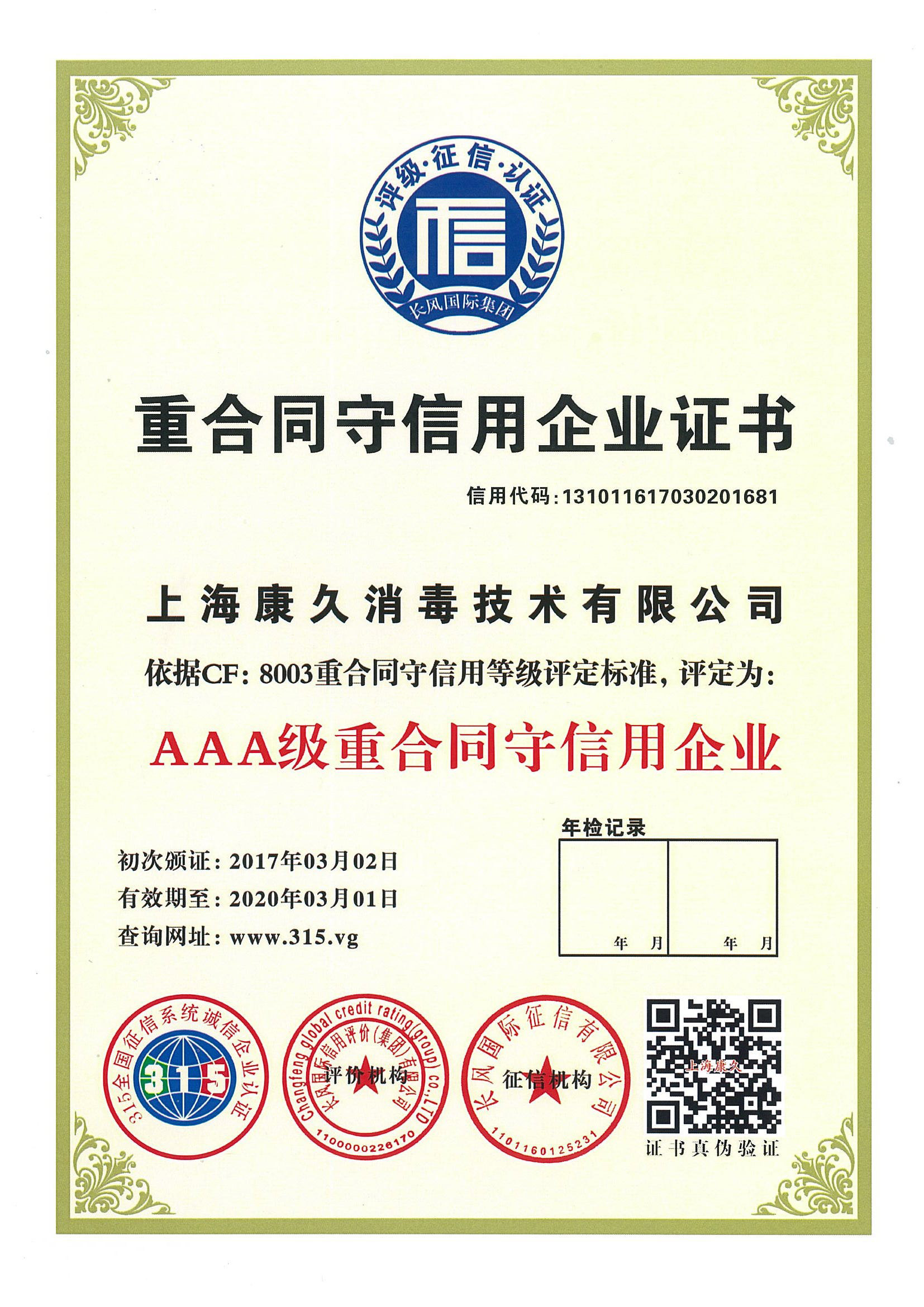 “定西重合同守信用企业证书