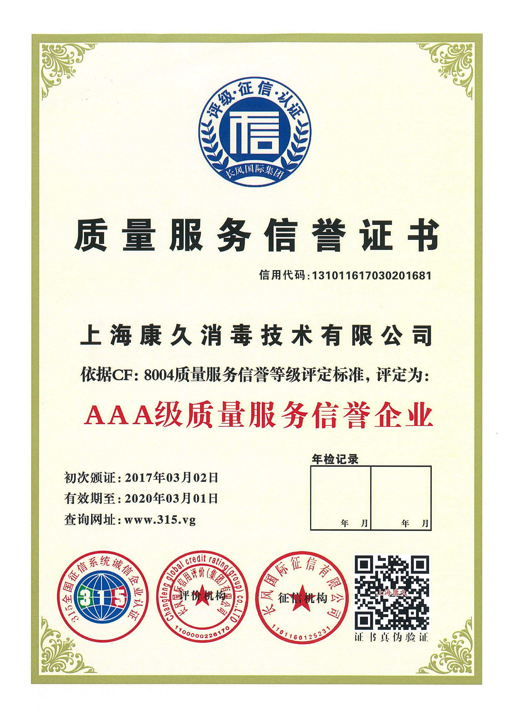 “定西质量服务信誉证书