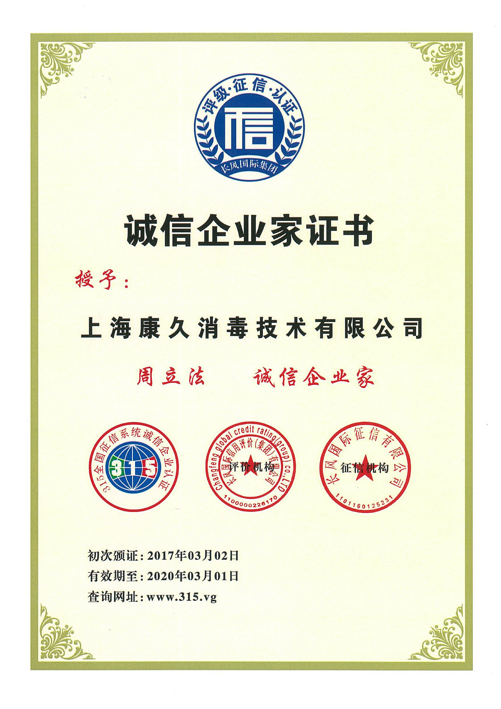 “定西诚信企业家证书