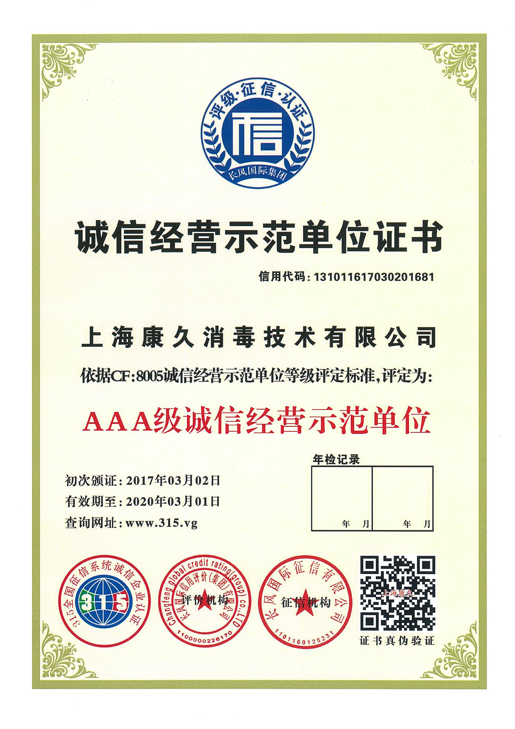 “定西诚信经营示范单位证书